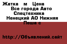 Жатка 4 м › Цена ­ 35 000 - Все города Авто » Спецтехника   . Ненецкий АО,Нижняя Пеша с.